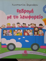 Εκδρομή με το λεωφορείο
