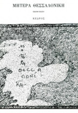 ΜΗΤΕΡΑ ΘΕΣΣΑΛΟΝΙΚΗ