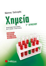 Χημεία Γ’ λυκείου προσανατολισμού θετικών σπουδών