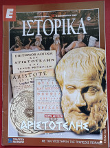 Αριστοτέλης Μέρος Α΄ Ιστορικά Ελευθεροτυπίας τεύχος 263