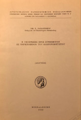 Η υποχρέωσις προς συνεισφοράν ως περιεχόμενον του κληρονομητηρίου