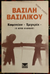 Καφενειον, εμιγκρεκ (ο αγιος Κλαύδιος) Δεκέμβρης 67-Μαης68