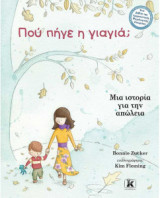 Πού πήγε η γιαγιά