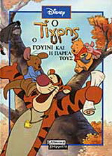 Ο Τίγρης, ο Γουίνι και η παρέα τους