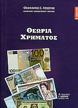Θεωρία χρήματος