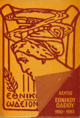Δελτίο Εθνικού Ωδείου 1992-1993
