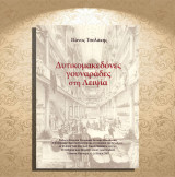 Πάνος Τσολάκης (2017) Δυτικομακεδόνες γουναράδες στη Λειψία / Καστοριά, Σιάτιστα, Kastoria, γούνα