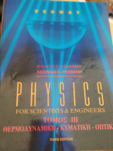 Physics for Scientists and Engineers, Third Edition, Τόμος ΙΙΙ: Θερμοδυναμική - Κυματική - Οπτική