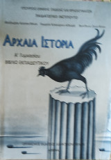 Αρχαία Ιστορία Α' Γυμνασίου βιβλίο εκπαιδευτικού