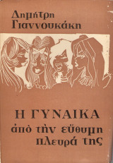 Η γυναίκα από την εύθυμη πλευρά της