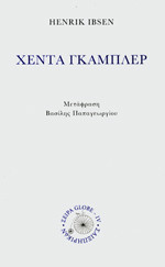 Χέντα Γκάμπερ