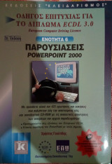 Οδηγός Επιτυχίας για το Δίπλωμα ECDL 3.0 (European Computer Driving Licence) - Ενότητα 6: Παρουσιάσεις (Powerpoint 2000)