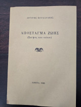 Απόσταγμα ζωής (Σκέψεις και στίχοι)
