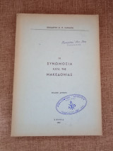 Η Συνωμοσία κατά της Μακεδονίας