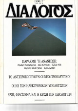 Διάλογος 1990/Γ΄