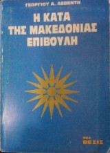 Η ΚΑΤΑ ΤΗΣ ΜΑΚΕΔΟΝΙΑΣ ΕΠΙΒΟΥΛΗ