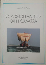 Οι αρχαίοι Έλληνες και η θάλασσα