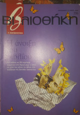 Περιοδικό Βιβλιοθήκη, τεύχος 356, Η άνοιξη του βιβλίου