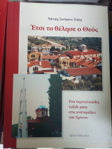 Έτσι το θέλησε ο Θεός - Ένα περιπετειώδες ταξίδι στις αναταράξεις του χρόνου