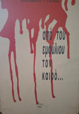Από του εμφυλίου τον καιρό…