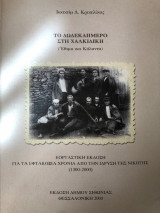 Το Δωδεκαήμερο Στη Χαλκιδική (Έθιμα και Κάλαντα)