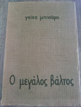 Ο Μεγάλος Βάλτος