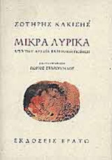 Μικρά λυρικά. Από την αρχαία ελληνική λυρική ποίηση