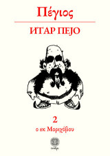 Πέγιος: ο εκ Μοριχόβου