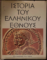 Ιστορία του Ελληνικού Έθνους τ. ΣΤ: Ελληνισμός και Ρώμη