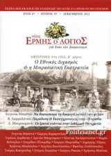 ΝΕΟΣ ΕΡΜΗΣ Ο ΛΟΓΙΟΣ, ΤΕΥΧΟΣ 25, ΔΕΚΕΜΒΡΙΟΣ 2022