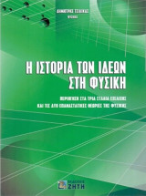 Η ιστορία των ιδεών στη Φυσική