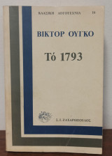 Το 1793