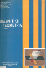 Θεωρητική Γεωμετρία