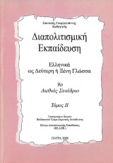 Διαπολιτισμική εκπαίδευση: Ελληνικά ως δεύτερη ξένη γλώσσα