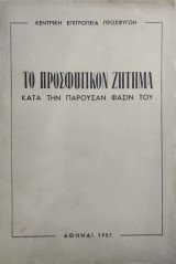 Το προσφυγικόν ζήτημα κατά την παρούσαν φάσιν του