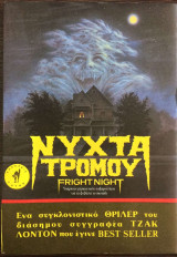 Νύχτα Τρόμου