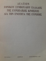 Δελτίον Εθνικού Συμβουλίου Ελλάδος της ευρωπαϊκής κινήσεως διά την ενότητα της Ευρώπης ● Τεύχος 2 ● Δεκέμβριος 1983