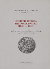 Νεότερη ιστορία της Μακεδονίας (1830-1912) από τη γένεση του νεοελληνικού κράτους ως την απελευθέρωση