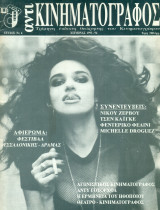Αντικινηματογράφος, τεύχος 6, χειμώνας 1993-1994