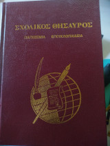 Σχολικός Θησαυρός Παγκόσμιος Εγκυκλοπαίδεια