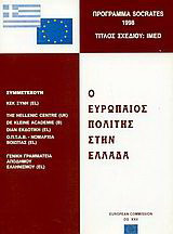 Ο ευρωπαίος πολίτης στην Ελλάδα: Πρόγραμμα Socrates 1998: Τίτλος σχεδίου IMED