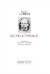 Ιστορία δύο πόλεων
