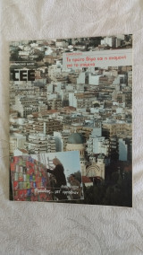 ΤΕΕ Τεχνικό Επιμελητήριο Ελλάδας τ. 2495 (07/2008)