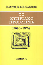 Το κυπριακό πρόβλημα 1960-1974-η ανάμειξη του ΟΗΕ και οι ξένες επεμβάσεις στη Κύπρο