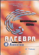 Άλγεβρα Α Λυκείου Α Τεύχος