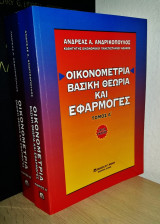 Οικονομετρία Βασική Θεωρία και Εφαρμογές (2Τομο)