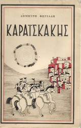 Καραϊσκάκης.