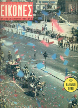 Περιοδικό Εικόνες, αρ. 466, 25 Σεπτεμβρίου 1964: Βασιλικοί γάμοι