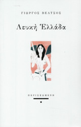 Λευκή Ελλάδα