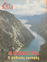 Περιοδικό Επτά Ημέρες - Αχελώος, Ο μυθικός ποταμός - 13 Ιουνίου 1999